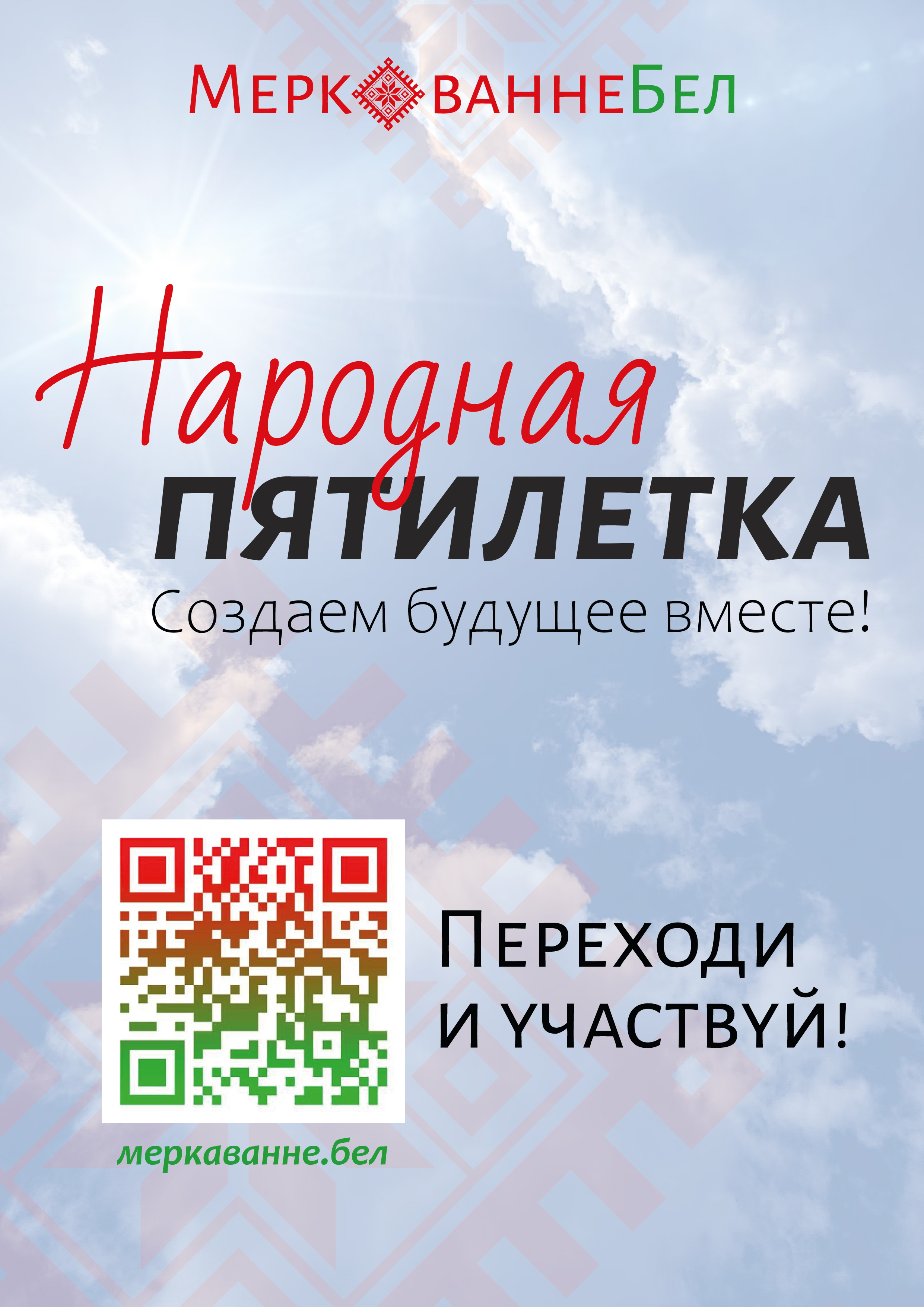  Общенациональный проект «Народная пятилетка»