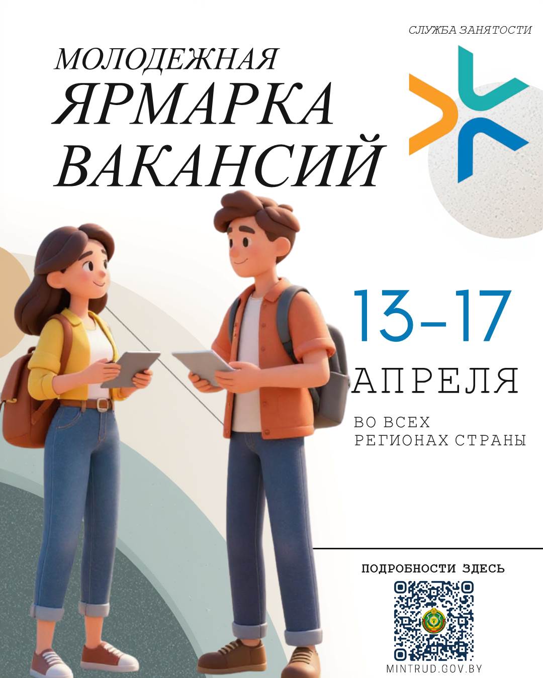 Молодёжная Ярмарка вакансий