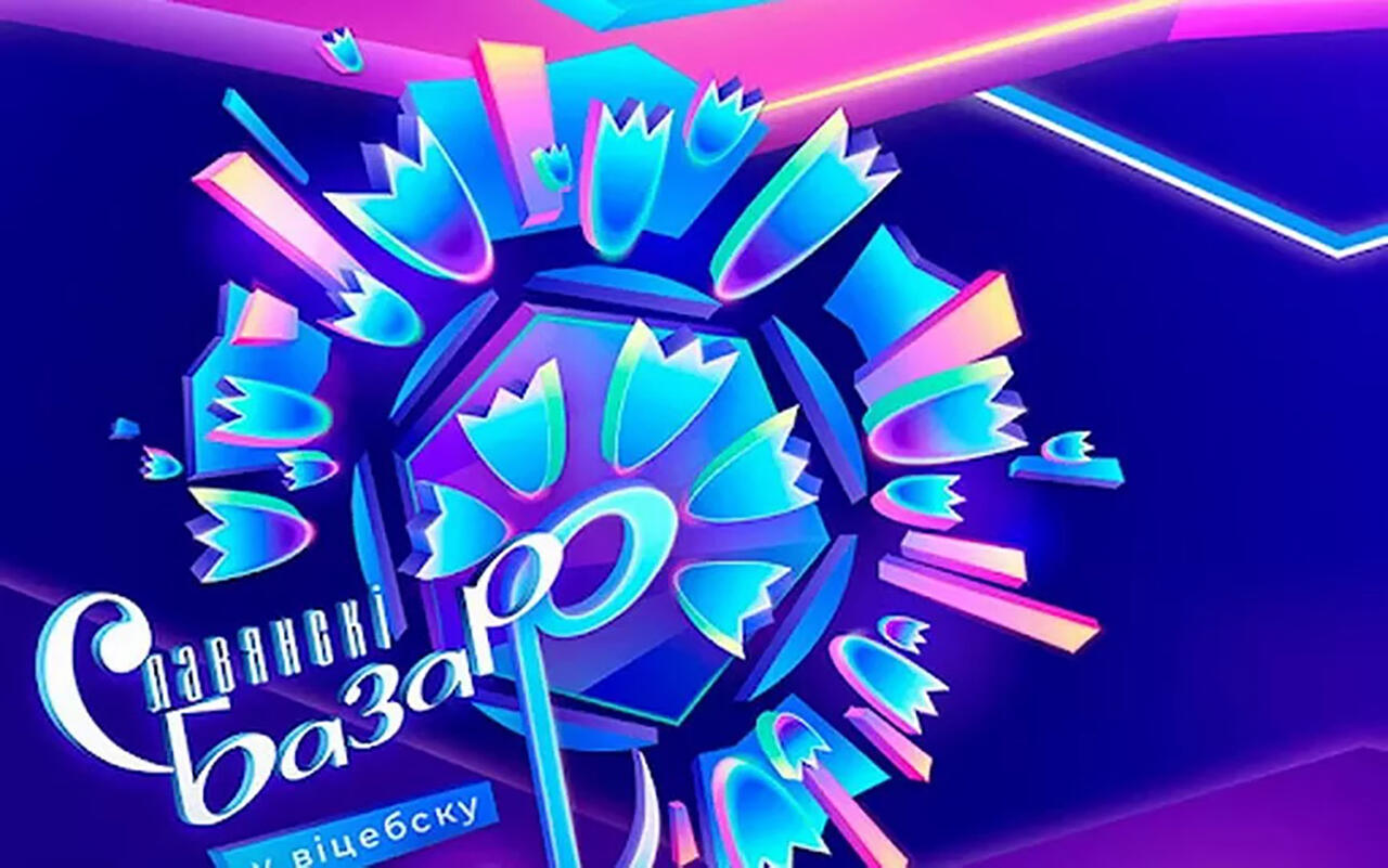Международный фестиваль искусств "Славянский базар в Витебске"