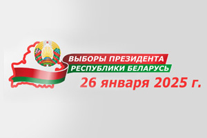 Выборы Президента Республики Беларусь